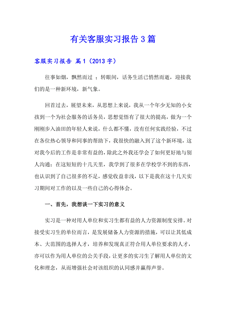 有关客服实习报告3篇_第1页