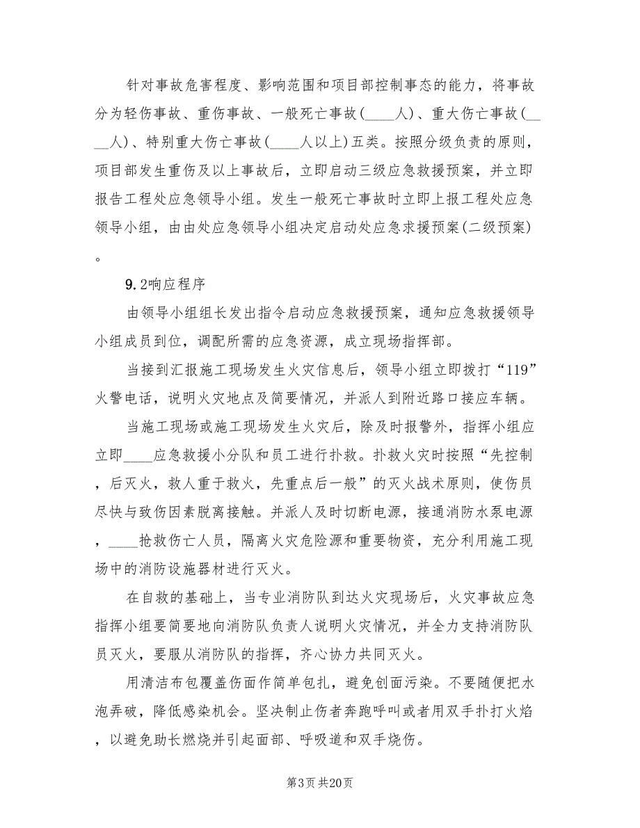 项目部事故应急救援预案（六篇）_第3页