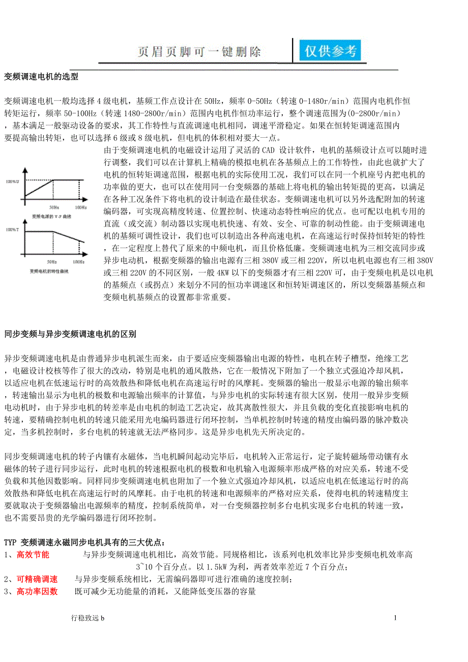 变频调速电机的选型[行稳书屋]_第1页