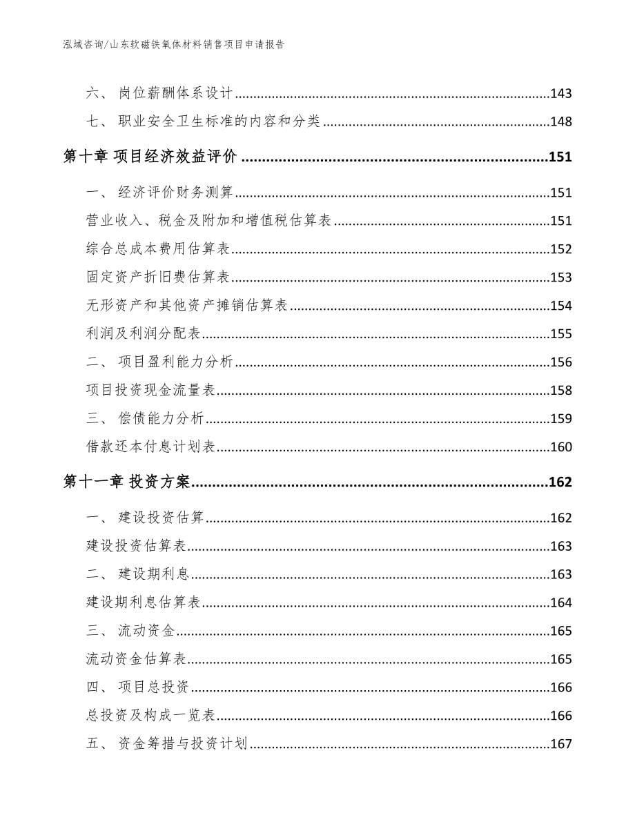 山东软磁铁氧体材料销售项目申请报告（模板参考）_第5页