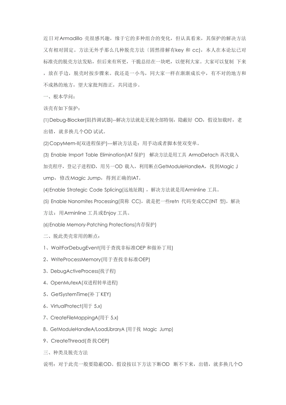 Armadillo脱壳知识和方法大全_第1页