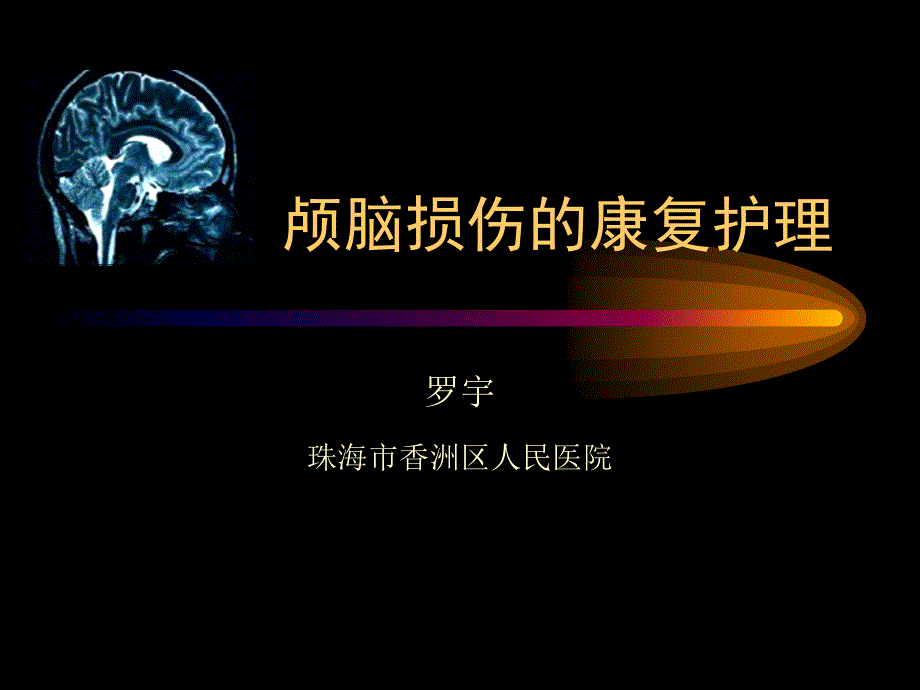 颅脑损伤与脑瘫的康复护理_第1页