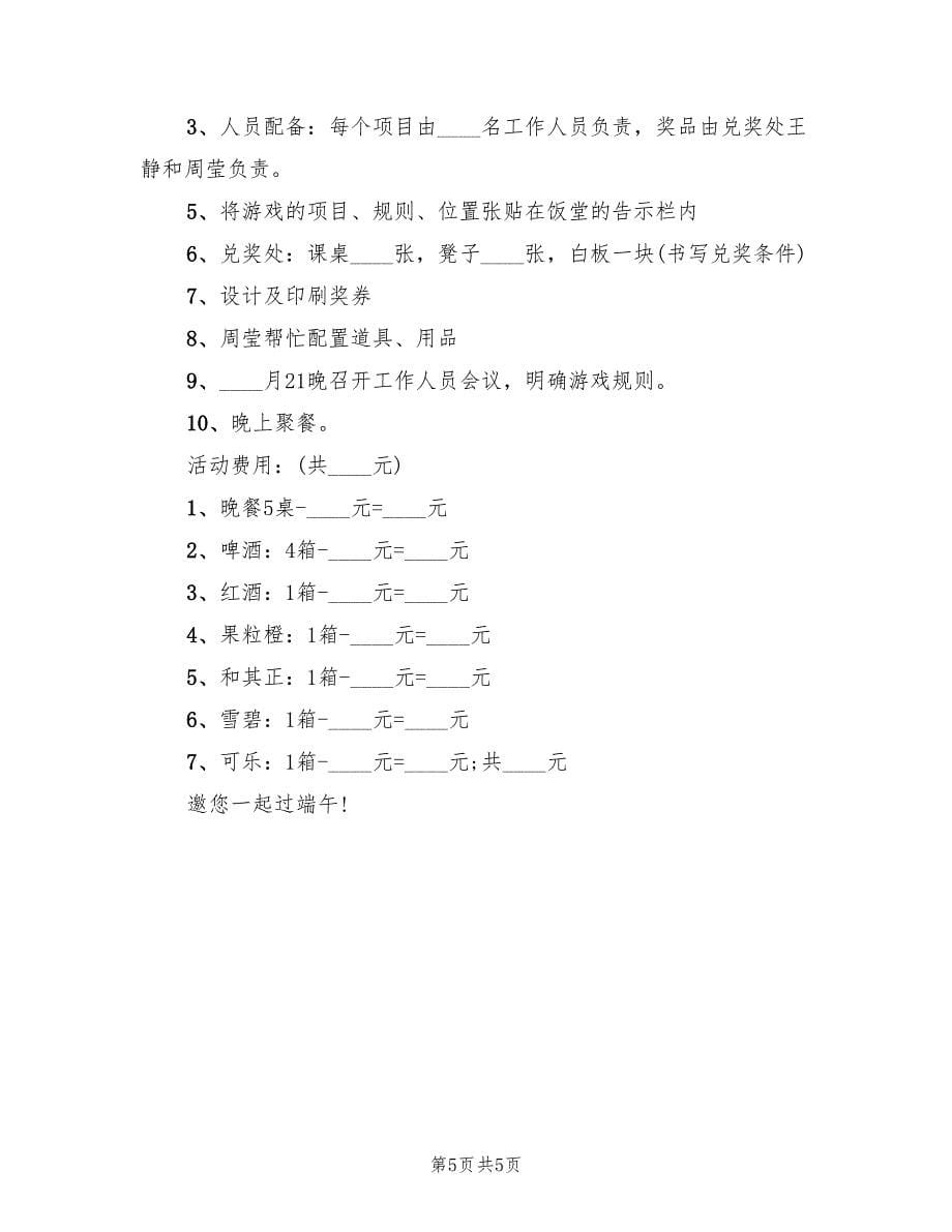 关于端午节的活动方案范文（二篇）_第5页