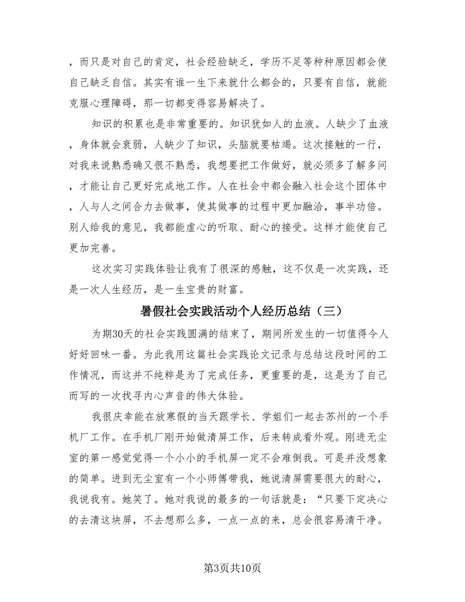 暑假社会实践活动个人经历总结（4篇）.doc_第3页