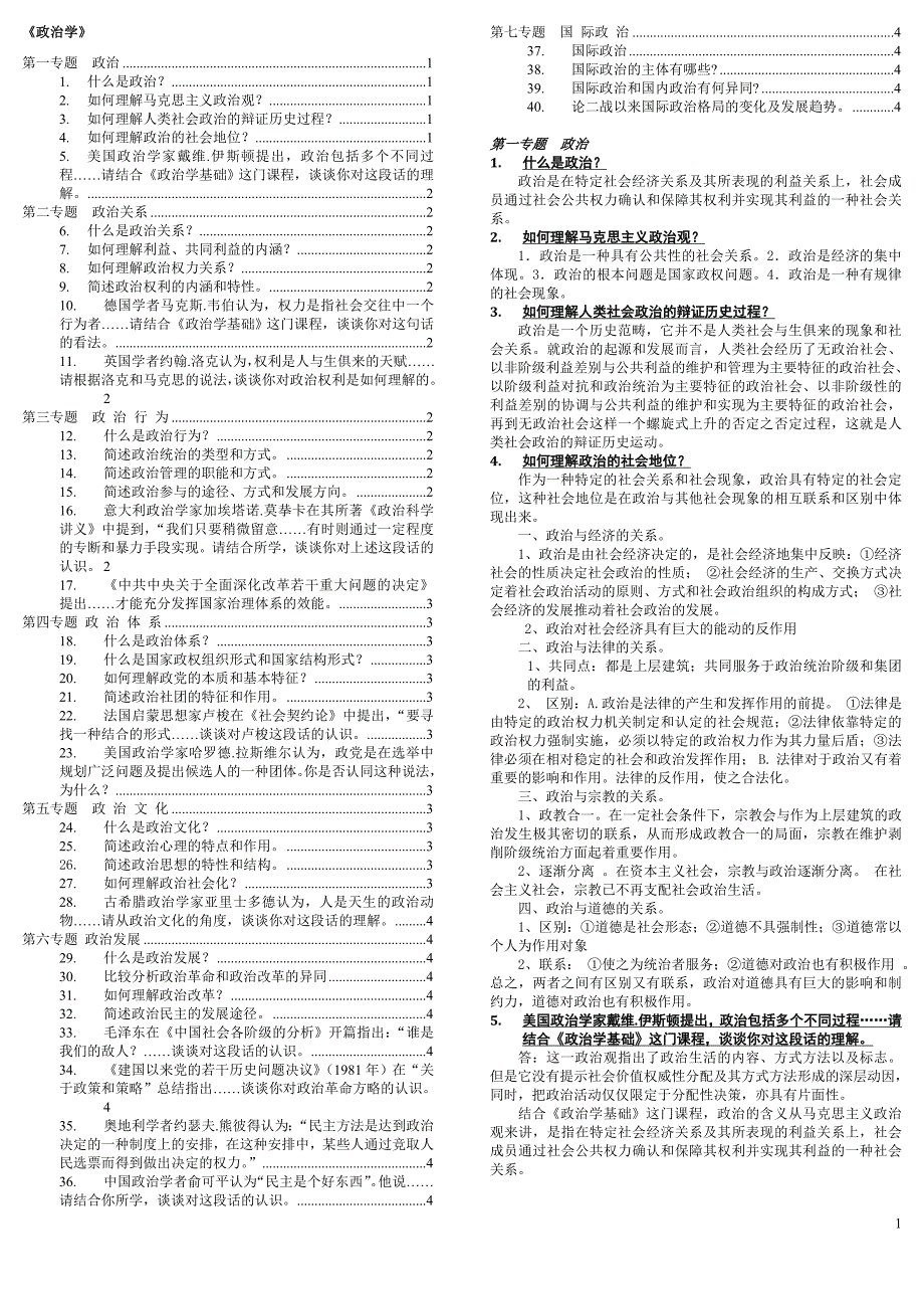 党校作业题-2.政治.doc_第1页