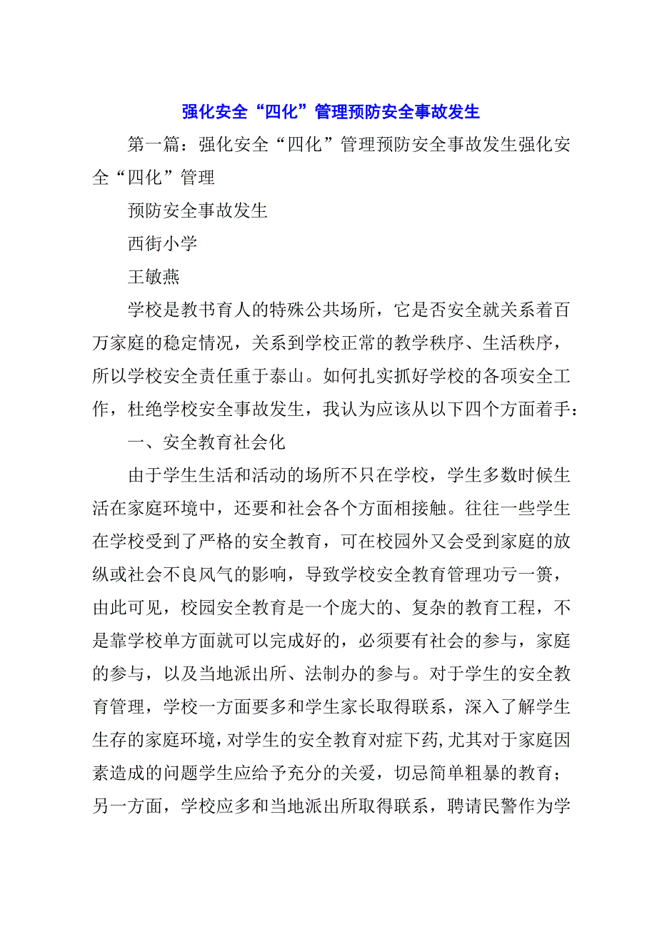 强化安全“四化”管理预防安全事故发生.docx_第1页