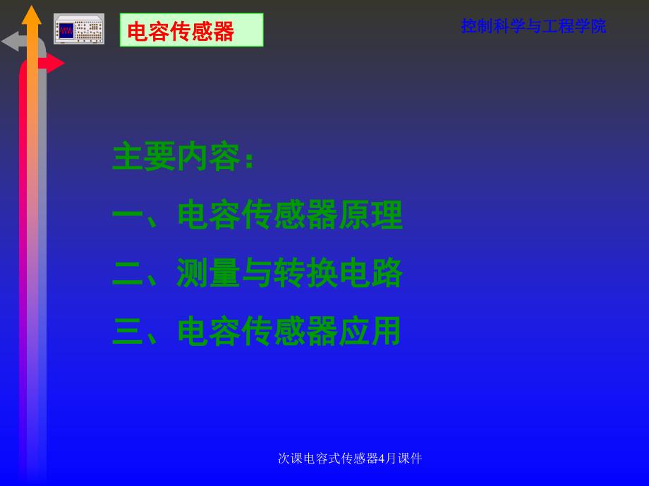 次课电容式传感器4月课件_第1页