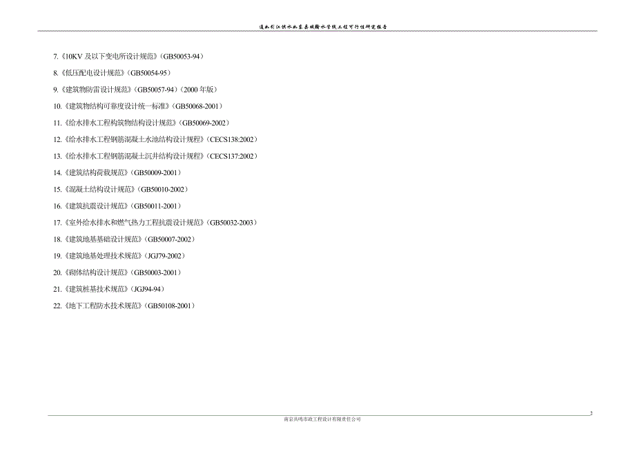 某输水管线工程可行性研究报告_第2页