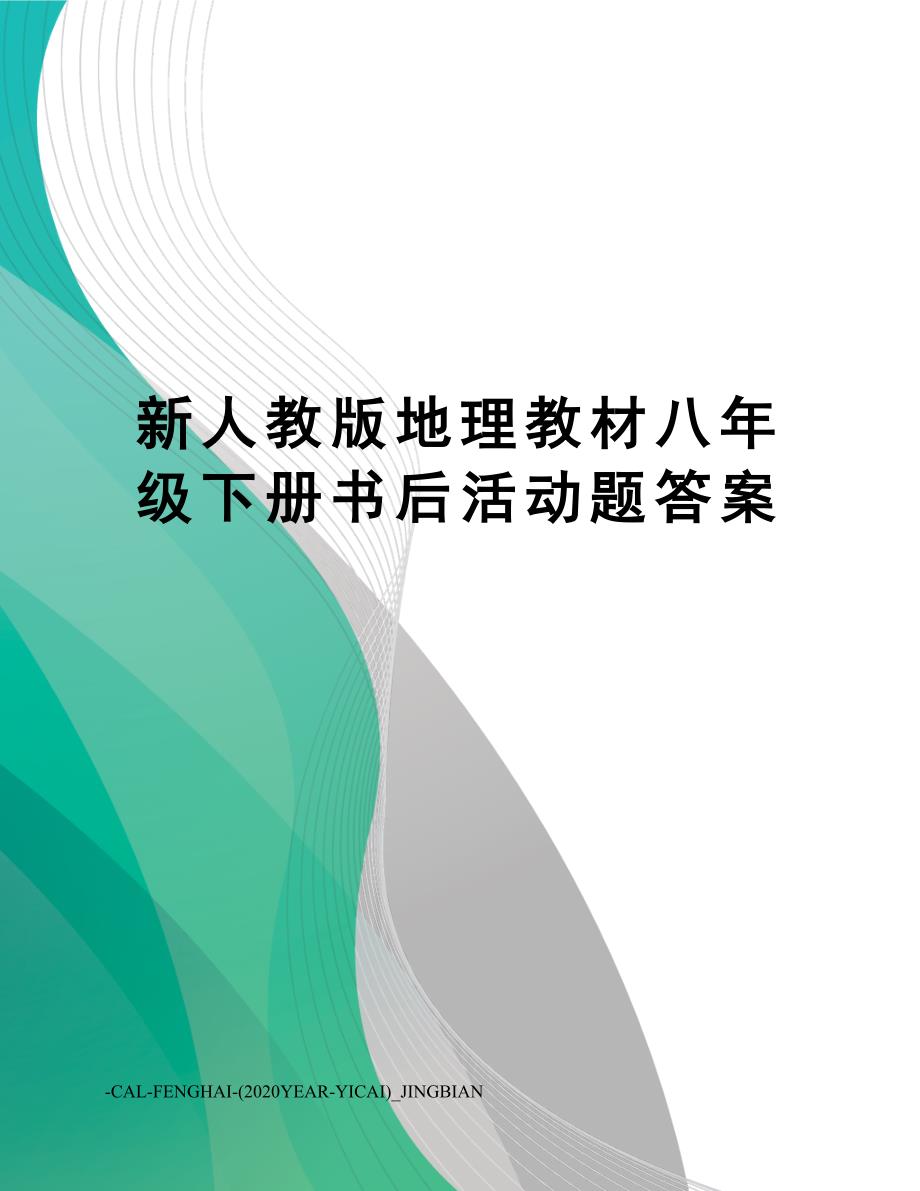 新人教版地理教材八年级下册书后活动题答案_第1页