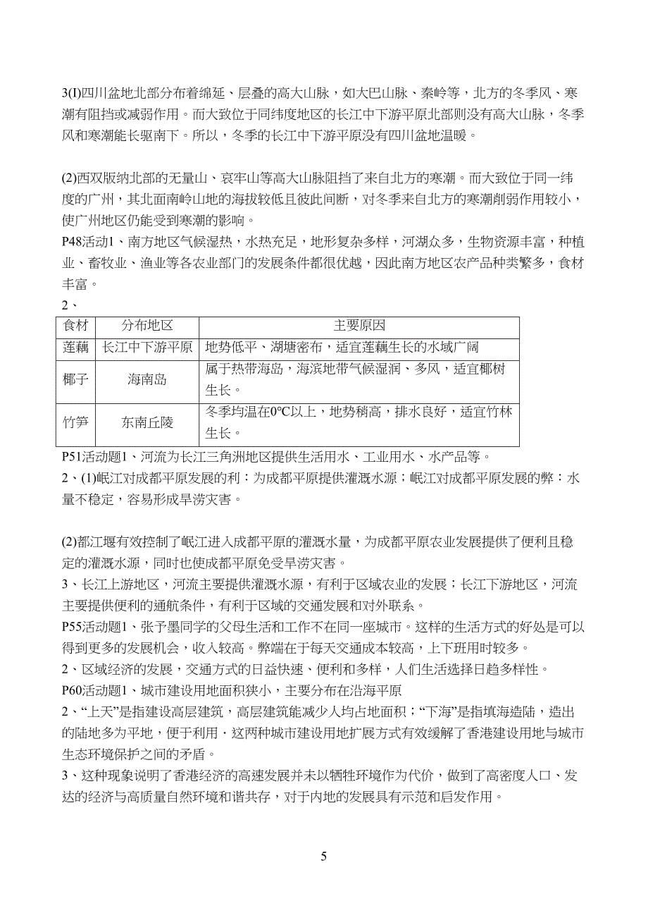 新人教版地理教材八年级下册书后活动题答案_第5页