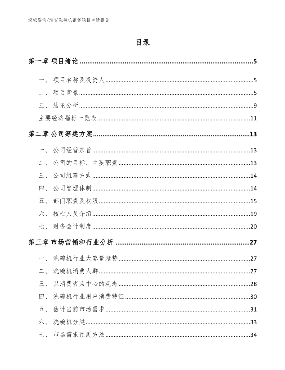 淮安洗碗机销售项目申请报告_第1页