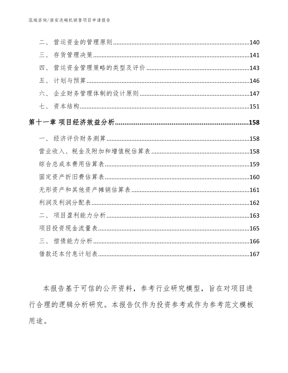 淮安洗碗机销售项目申请报告_第4页