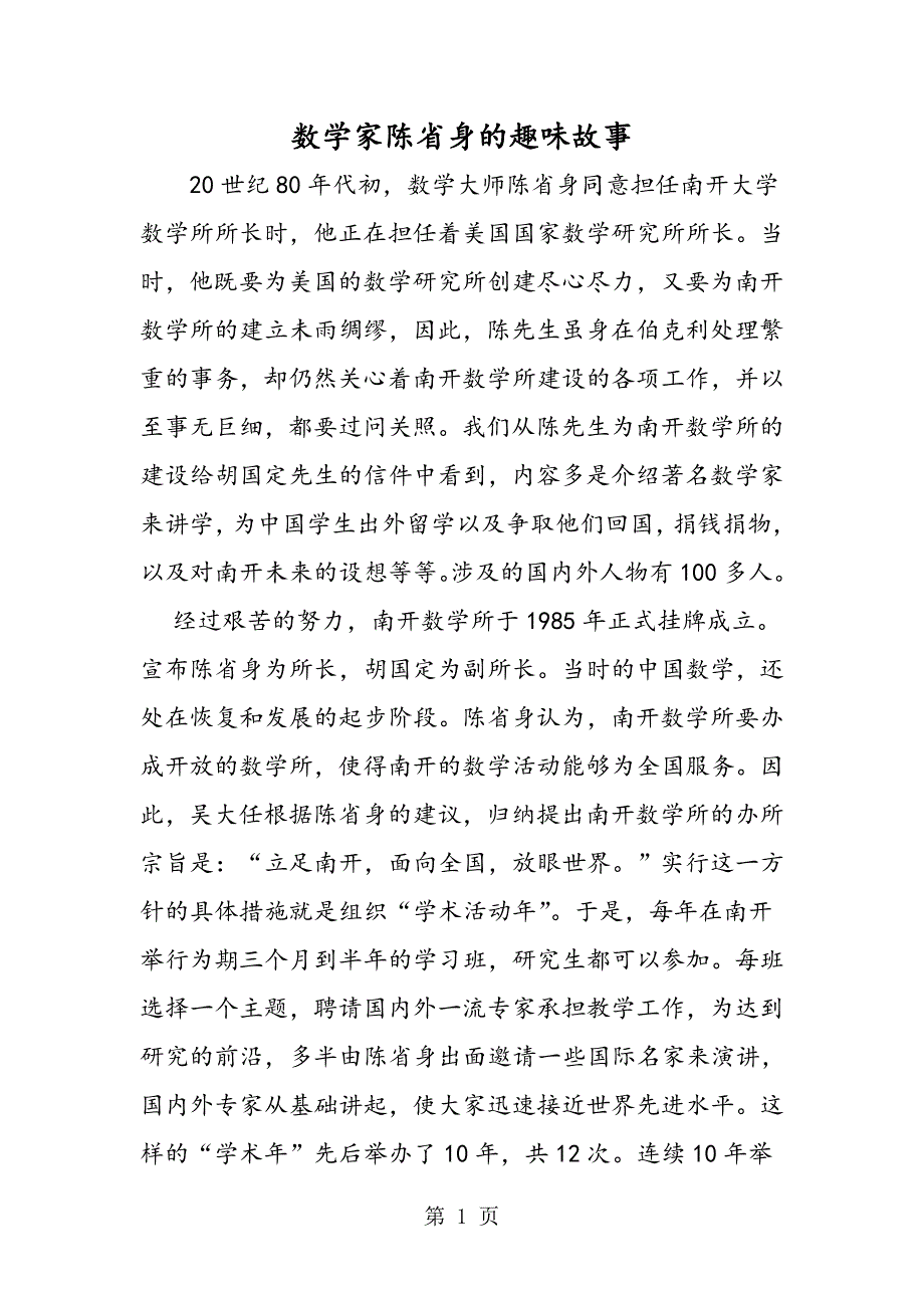 数学家陈省身的趣味故事.doc_第1页