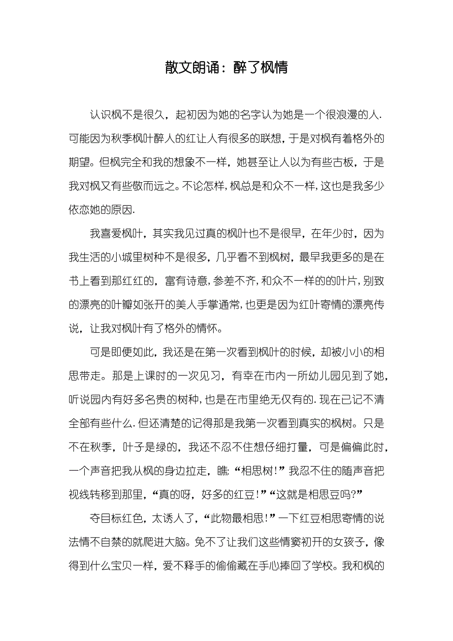 散文朗诵：醉了枫情_第1页