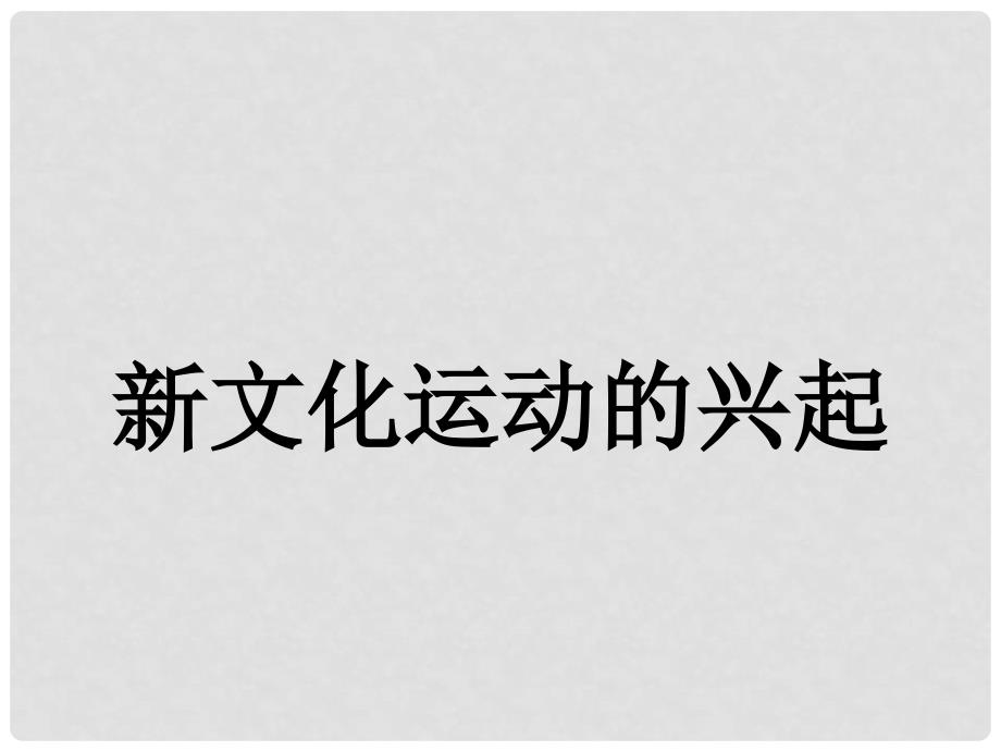 河南省三门峡市卢氏县育英中学八年级历史《中国近代新文化运动》课件_第3页