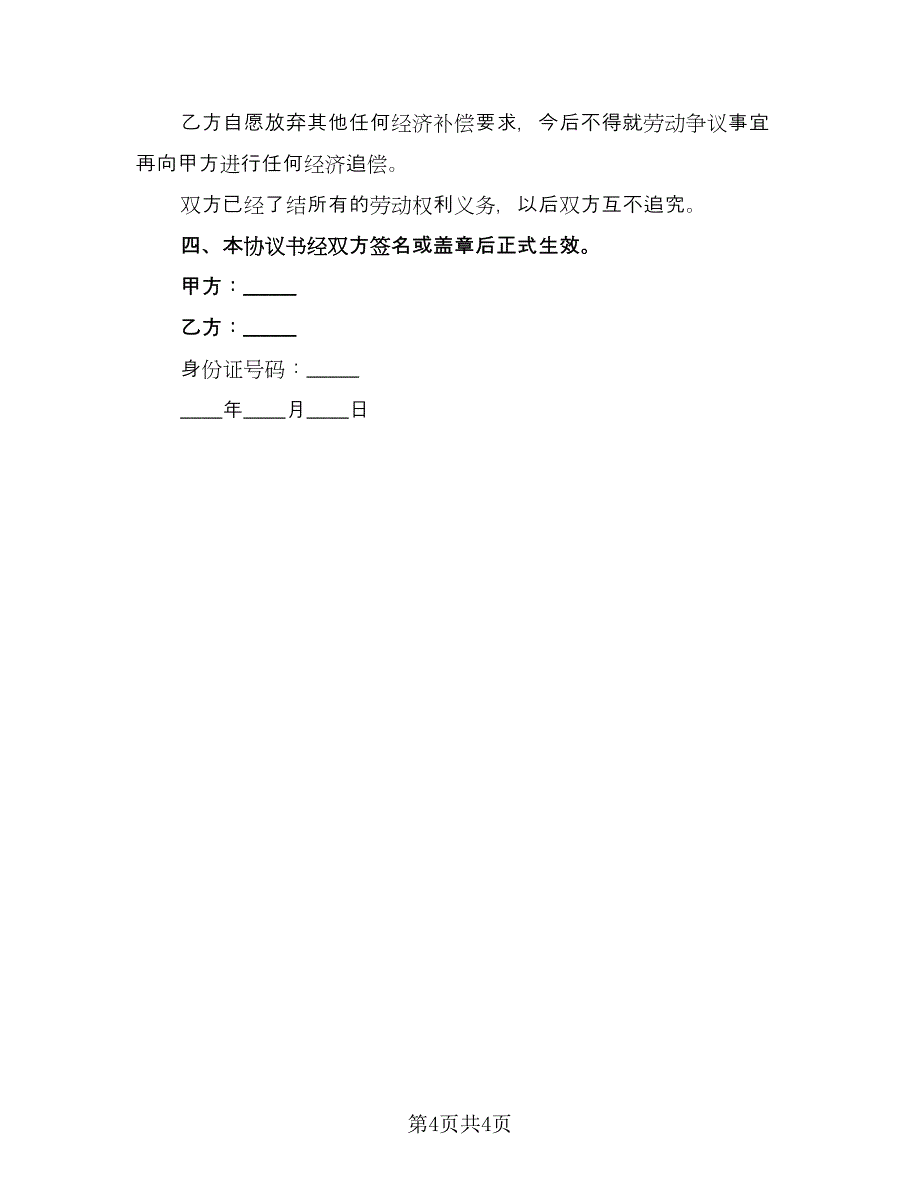 解除劳动关系的协议标准范文（3篇）.doc_第4页