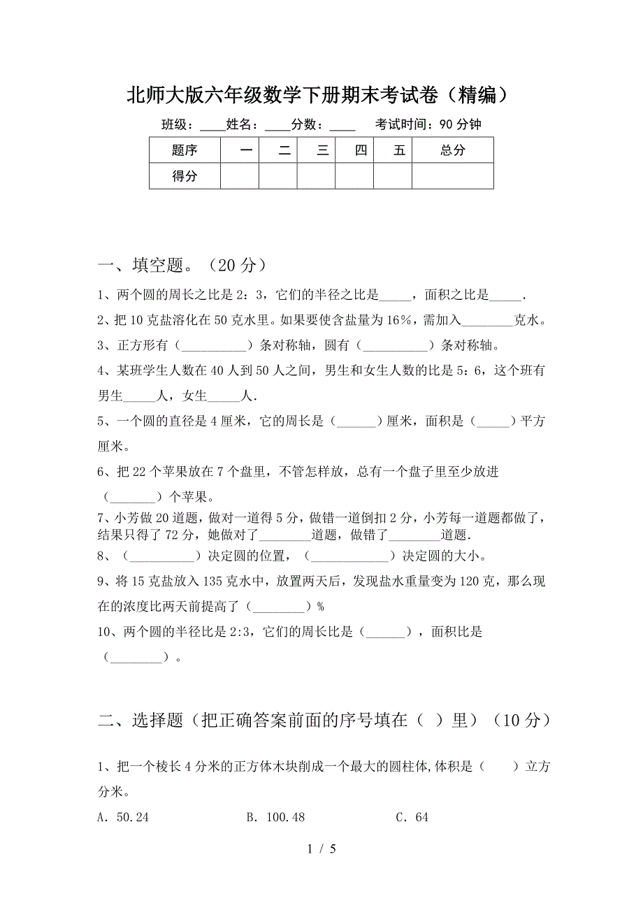 北师大版六年级数学下册期末考试卷(精编).doc_第1页
