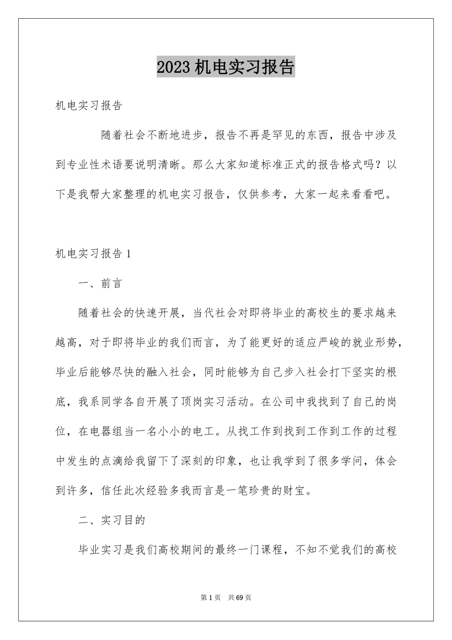 2023机电实习报告9范文.docx_第1页