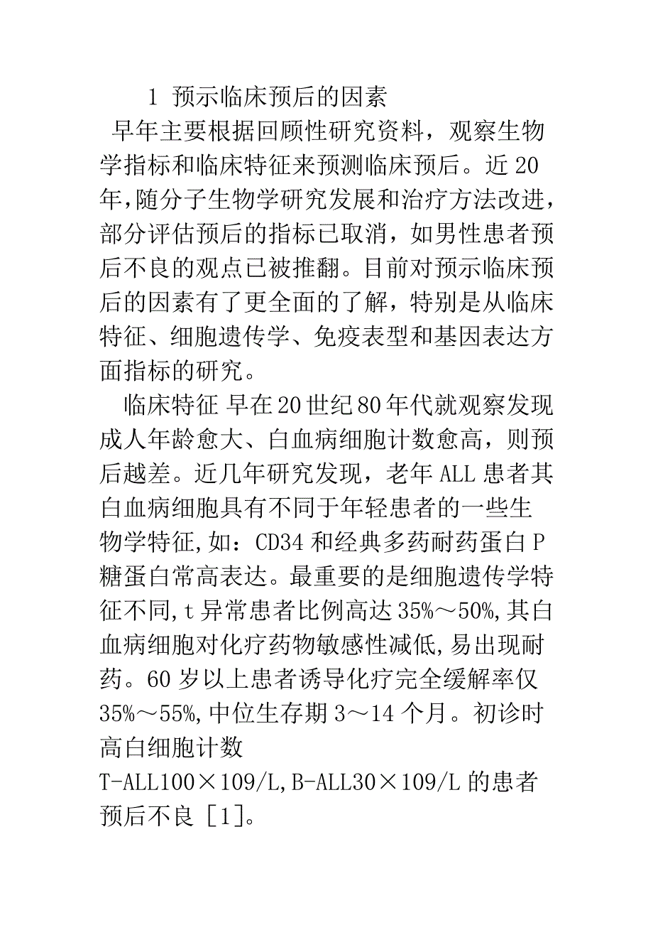 急性淋巴细胞白血病治疗现状_第2页