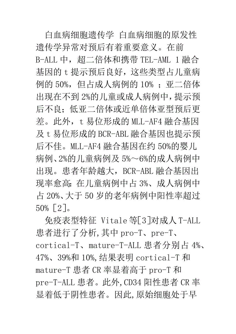 急性淋巴细胞白血病治疗现状_第3页