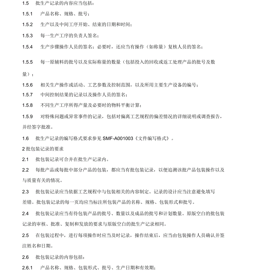 批生产记录编写及管理要求_第4页