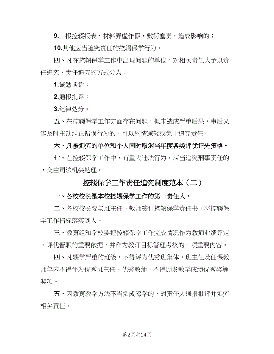 控辍保学工作责任追究制度范本（三篇）_第2页