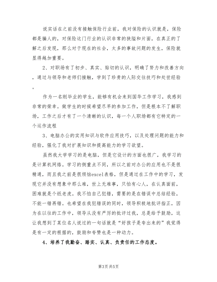 2022年八月份保险公司工作总结_第3页