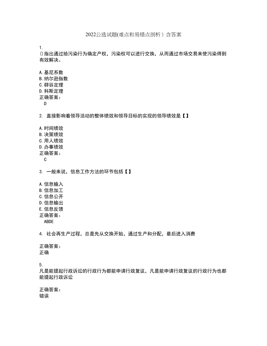 2022公选试题(难点和易错点剖析）含答案12_第1页