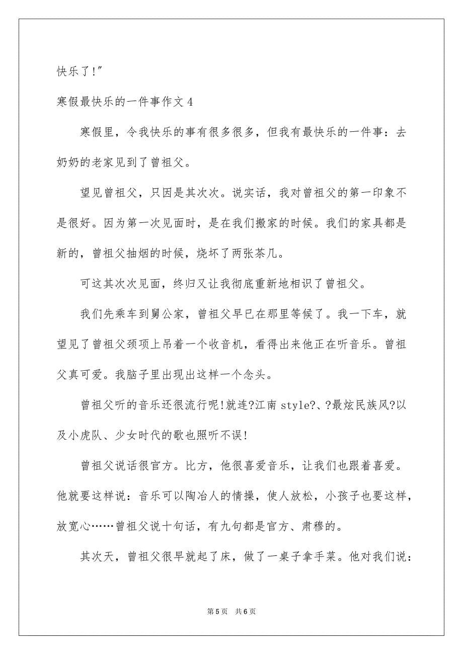 2023寒假最开心的一件事作文范文.docx_第5页