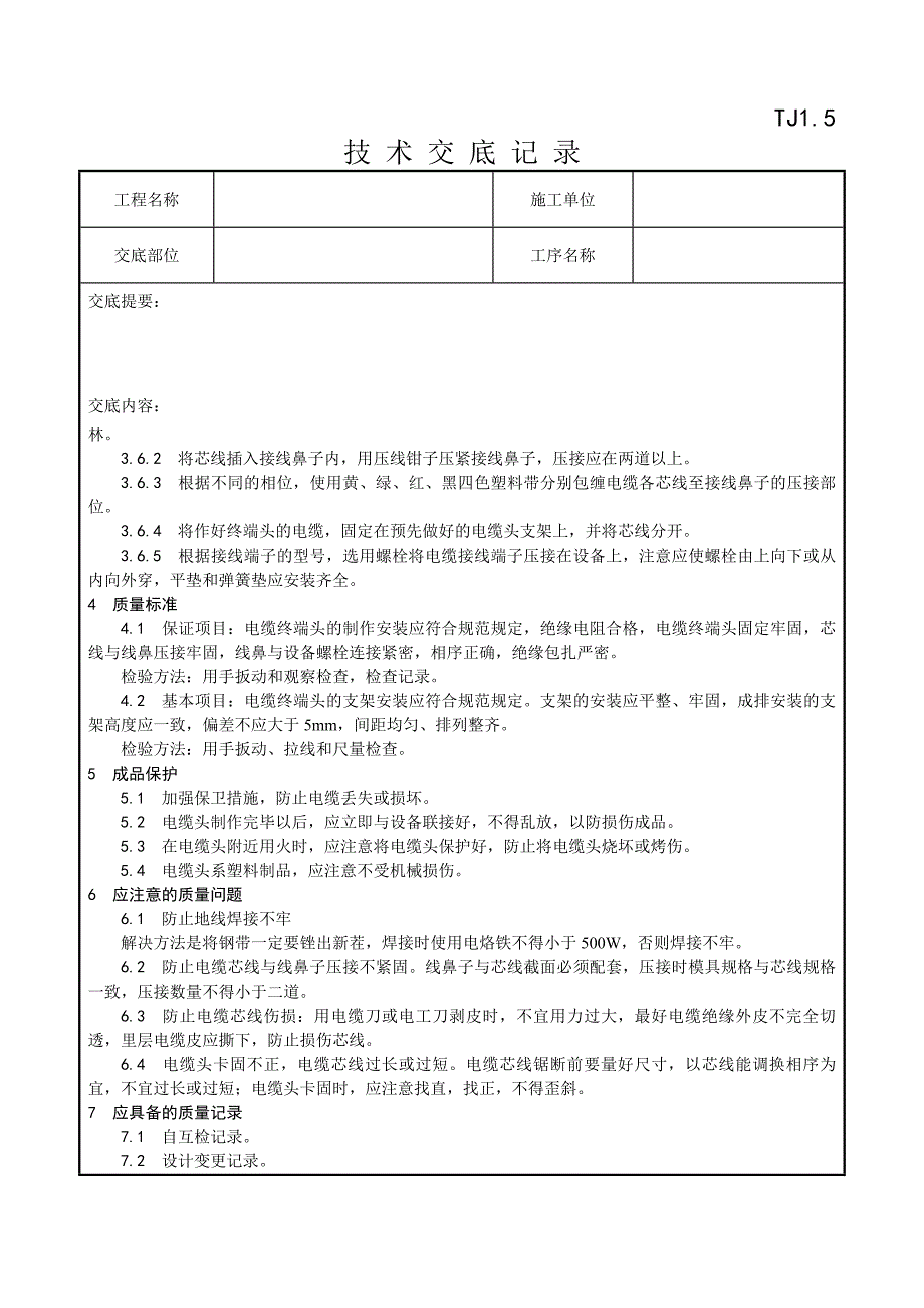 007_低压电缆头制作安装工艺65028.doc_第3页