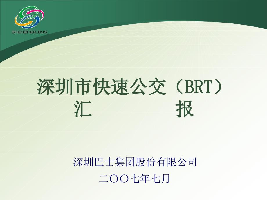 深圳市快速公交(BRT)汇报_第1页