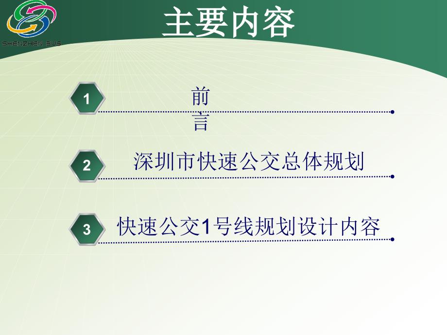 深圳市快速公交(BRT)汇报_第2页