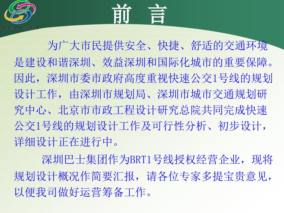 深圳市快速公交(BRT)汇报_第3页