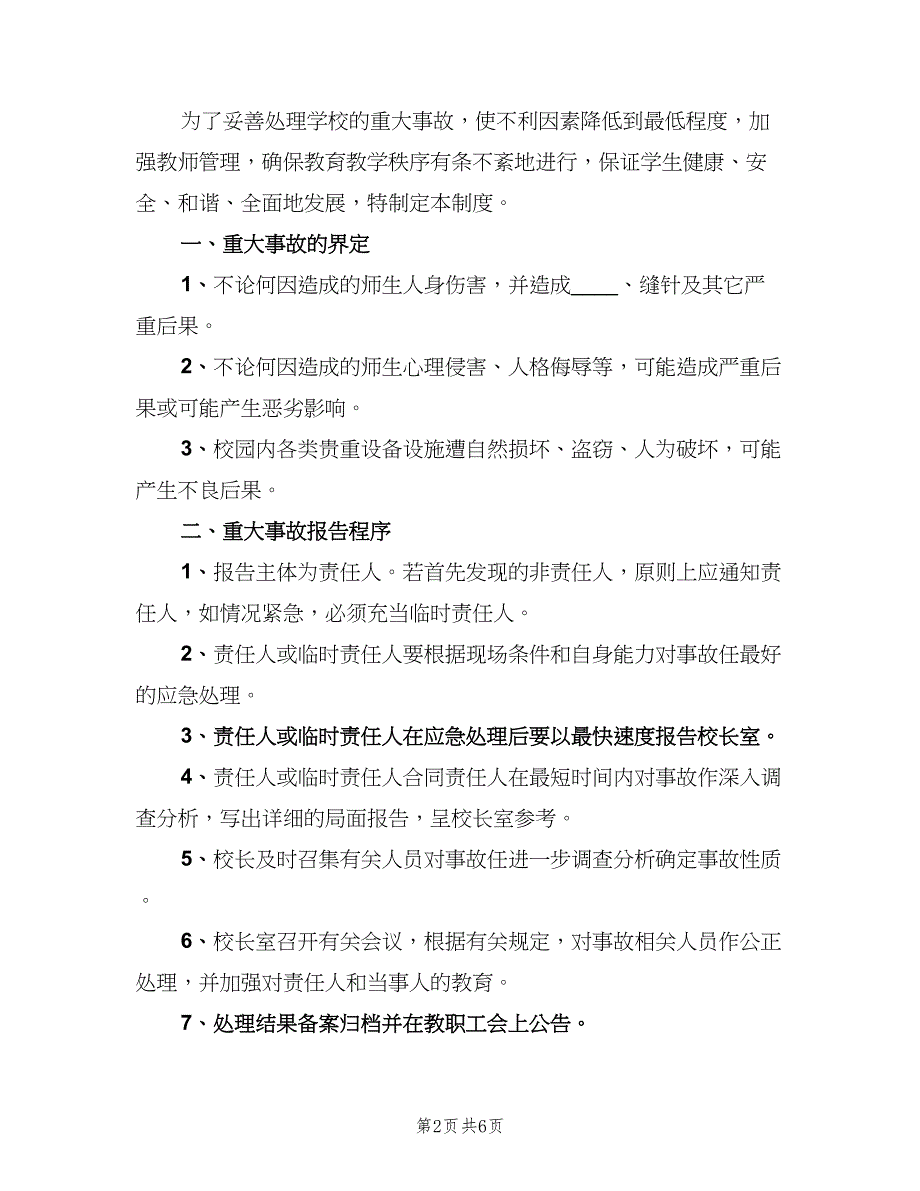 重大事故报告制度样本（6篇）_第2页