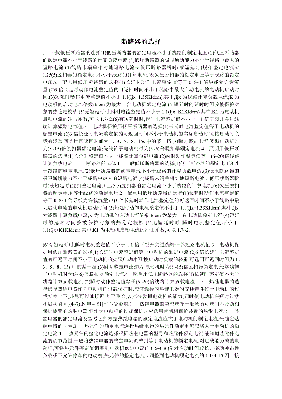 断路器的选择.doc_第1页