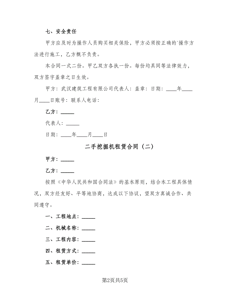 二手挖掘机租赁合同（2篇）.doc_第2页