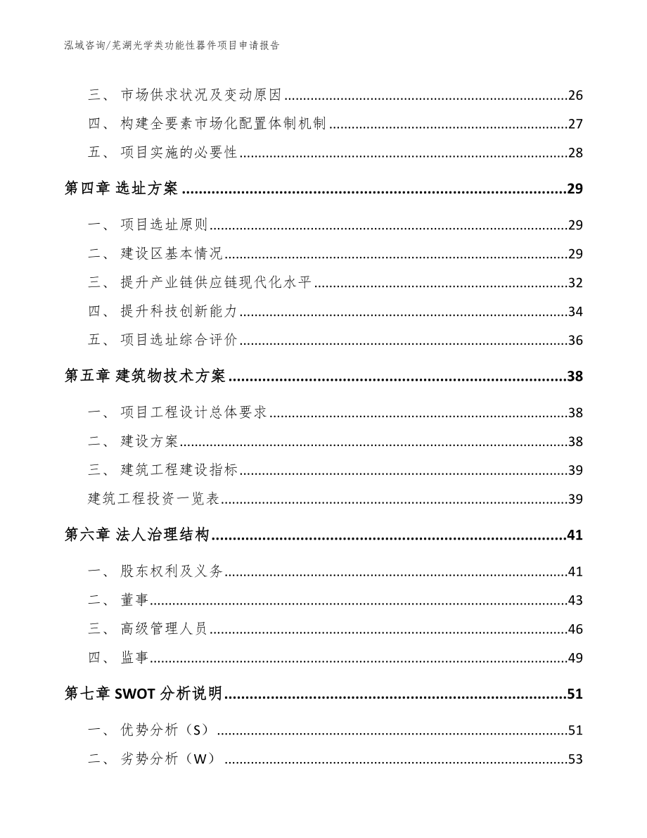 芜湖光学类功能性器件项目申请报告参考模板_第2页