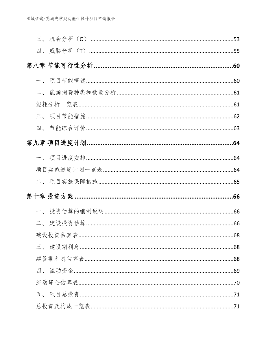 芜湖光学类功能性器件项目申请报告参考模板_第3页