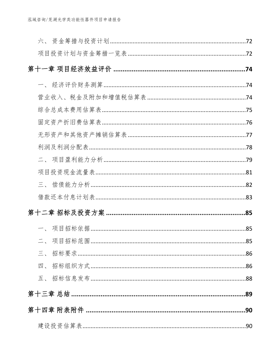 芜湖光学类功能性器件项目申请报告参考模板_第4页