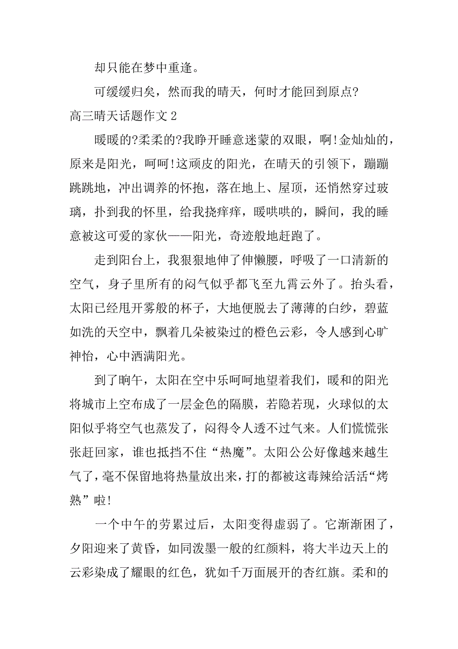 高三晴天话题作文3篇以雨过天晴为话题的作文_第3页