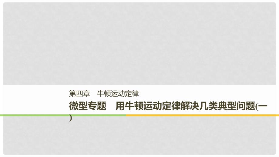 高中物理 第四章 牛顿运动定律 微型专题 用牛顿运动定律解决几类典型问题（一）课件 新人教版必修1_第1页