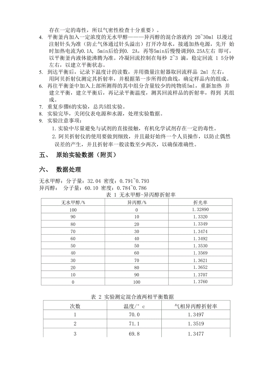 二元系统气液平衡数据测定_第4页