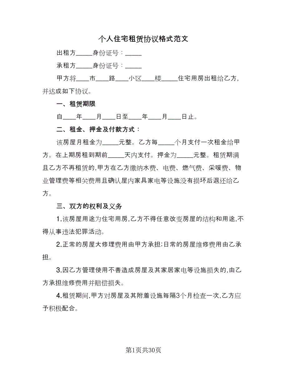 个人住宅租赁协议格式范文（9篇）_第1页