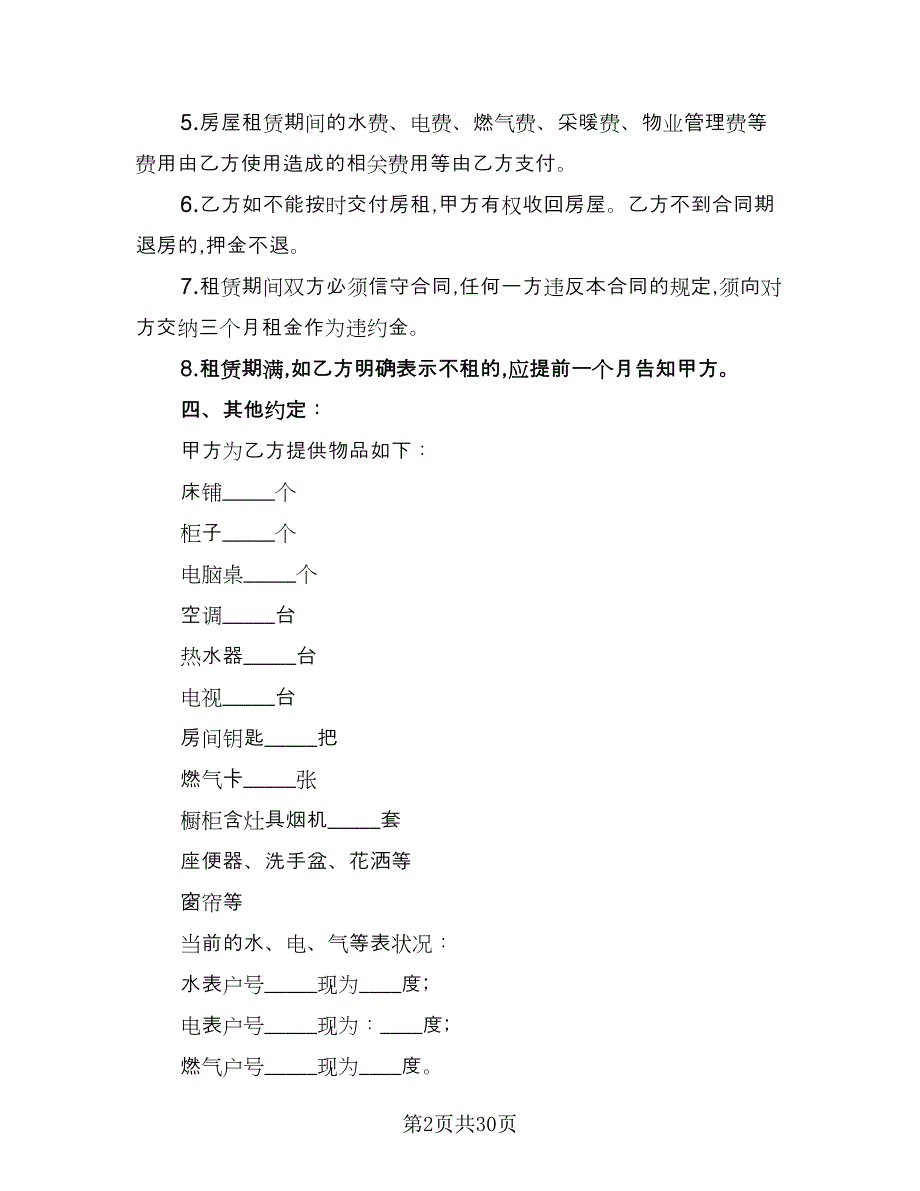 个人住宅租赁协议格式范文（9篇）_第2页