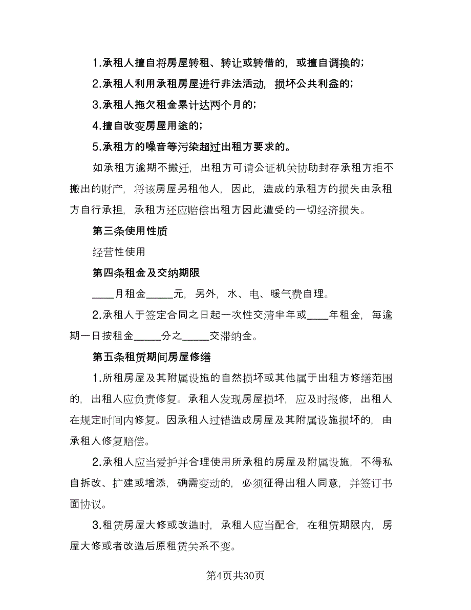 个人住宅租赁协议格式范文（9篇）_第4页