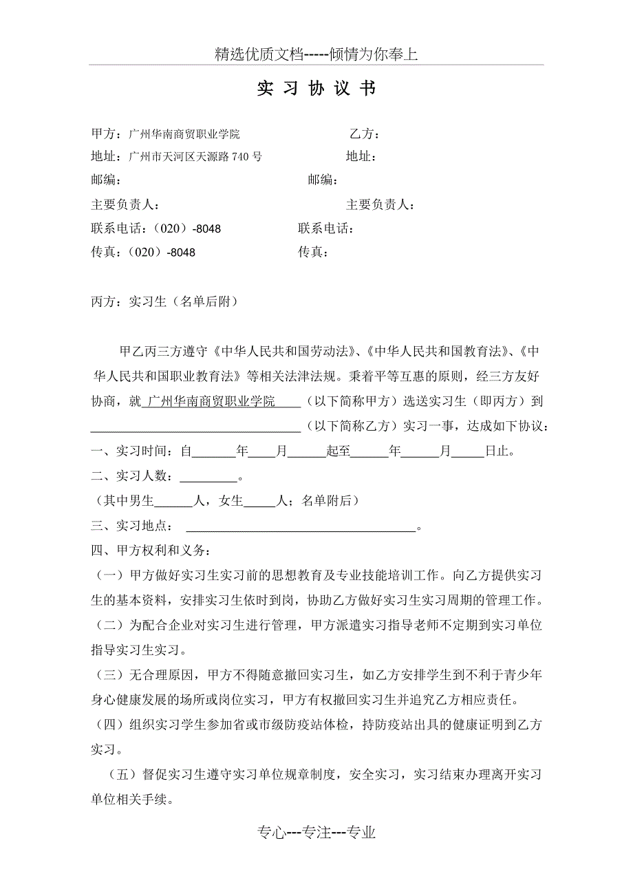 广州华南商贸职业学院顶岗实习协议_第1页