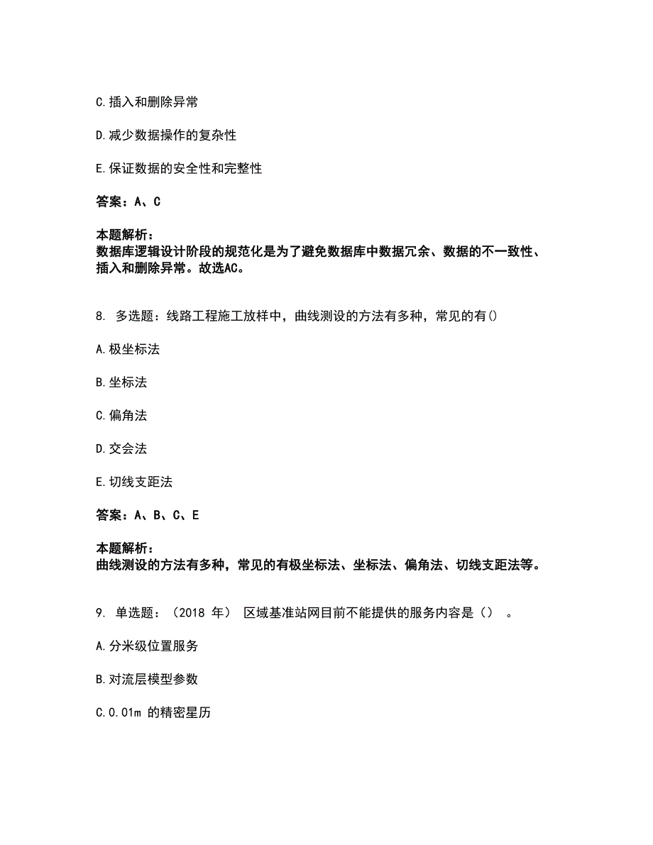 2022注册测绘师-测绘综合能力考前拔高名师测验卷49（附答案解析）_第4页