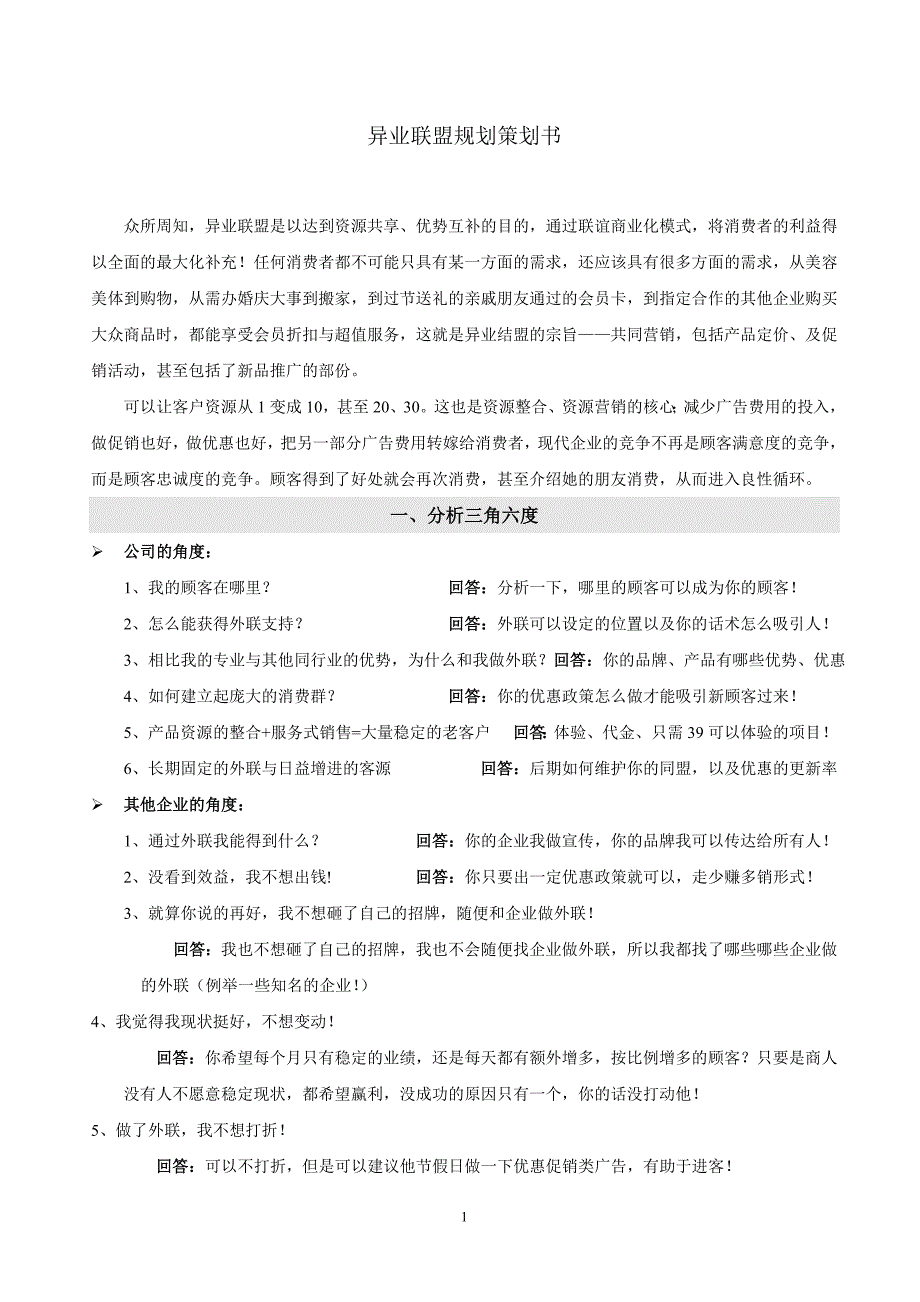 异业联盟策划书.doc_第1页