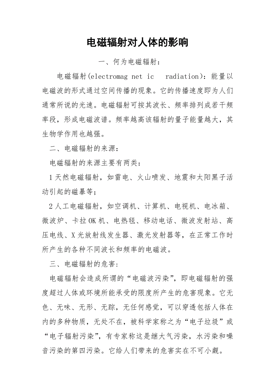 电磁辐射对人体的影响.docx_第1页