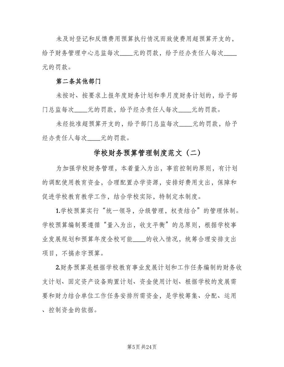 学校财务预算管理制度范文（八篇）_第5页